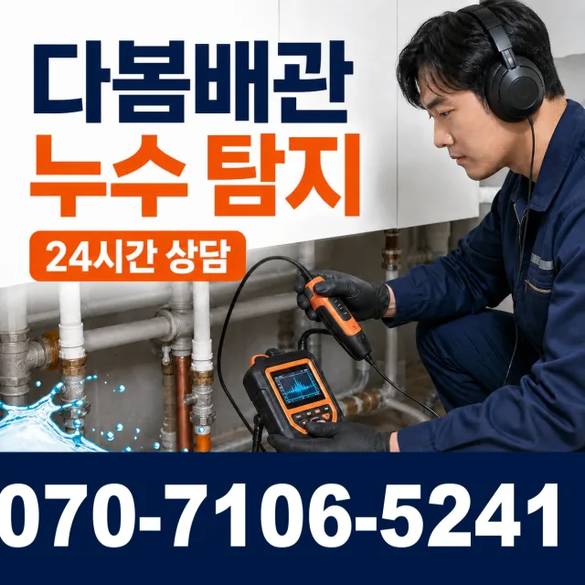 목포시 상락동 누수탐지 상담 이미지 5